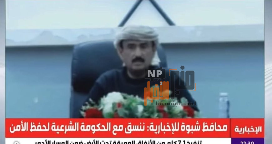 عاجل..محافظ شبوة: إغلاق مقر المجلس الانتقالي وسحب محتوياته.. وشبوة الوحيدة التي اتُّخذ فيها هذا الإجراء