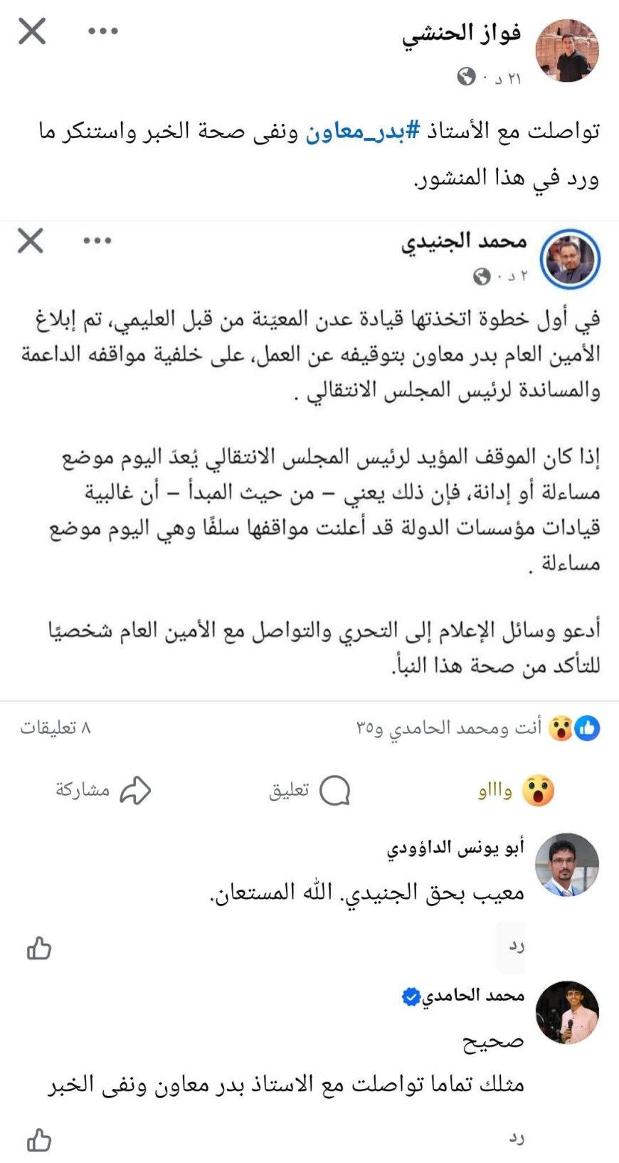 عاجل: بدر معاون ينفي إيقافه ويستنكر الأنباء المتداولة من وكيل عدن محمد الجنيدي 