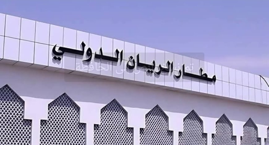 الهيئة العامة للطيران المدني تستكمل استعداداتها لإعادة تشغيل مطار الريان الدولي...