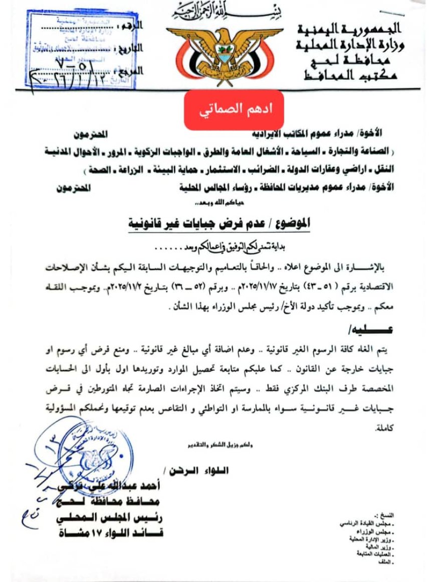 محافظ لحج يصدر توجيهات بمنع فرض أي جبايات غير قانونية في المكاتب الإيرادية