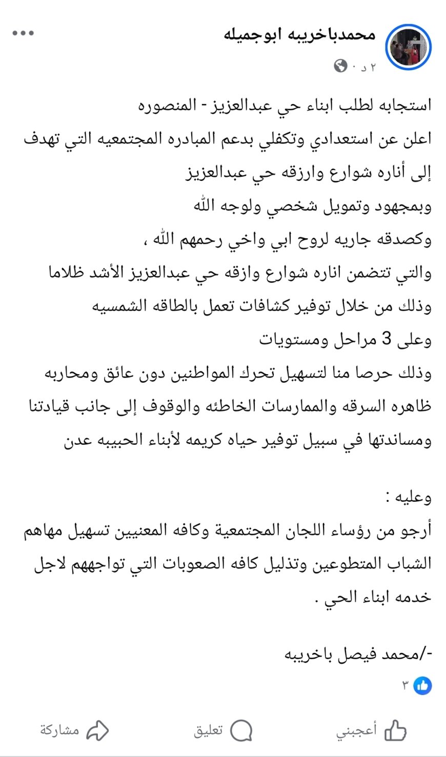 مبادرة إنسانية رائدة..محمد فيصل باخريبة يتكفّل بإنارة شوارع حي عبدالعزيز بالمنصورة