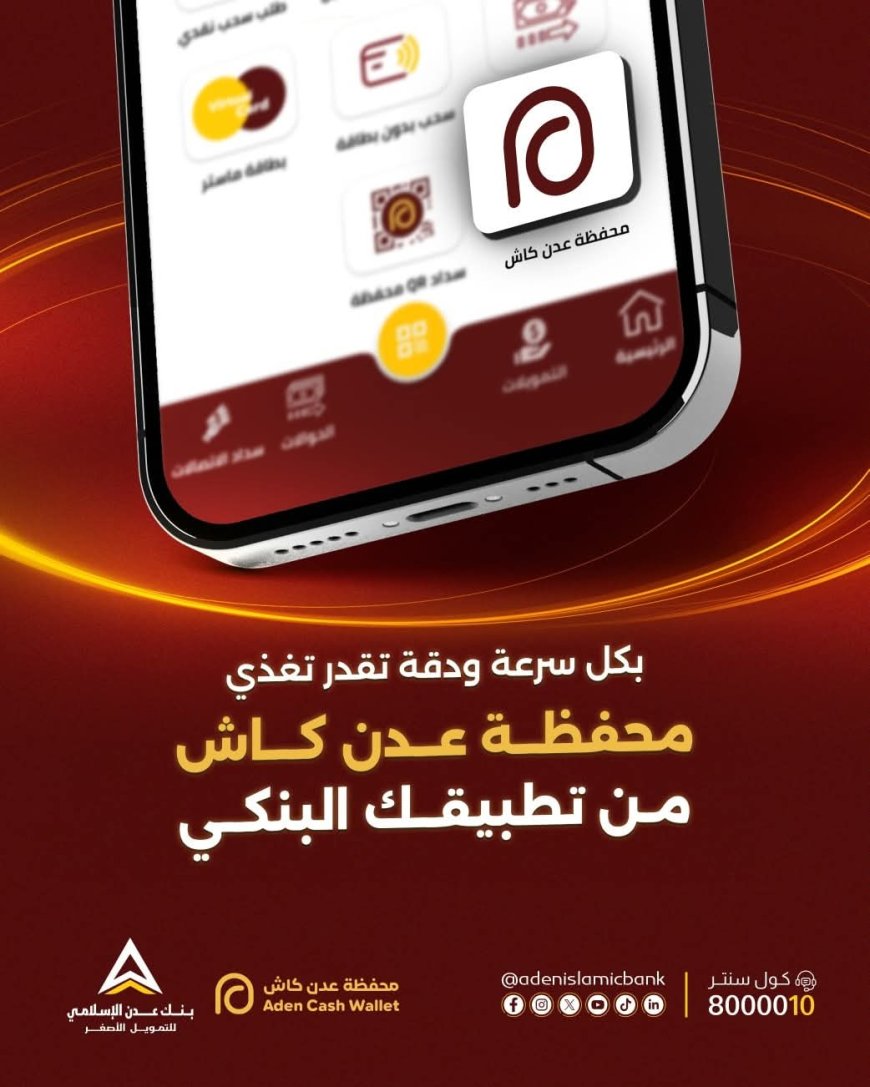 خدمات مصرفية ذكية..بنك عدن الإسلامي يسهّل تغذية محفظة «عدن كاش» عبر التطبيق البنكي