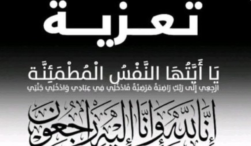 معالي النائب العام يُعزّي محامي عام النيابات العسكرية القاضي مهدي فصيع بوفاة والدته....