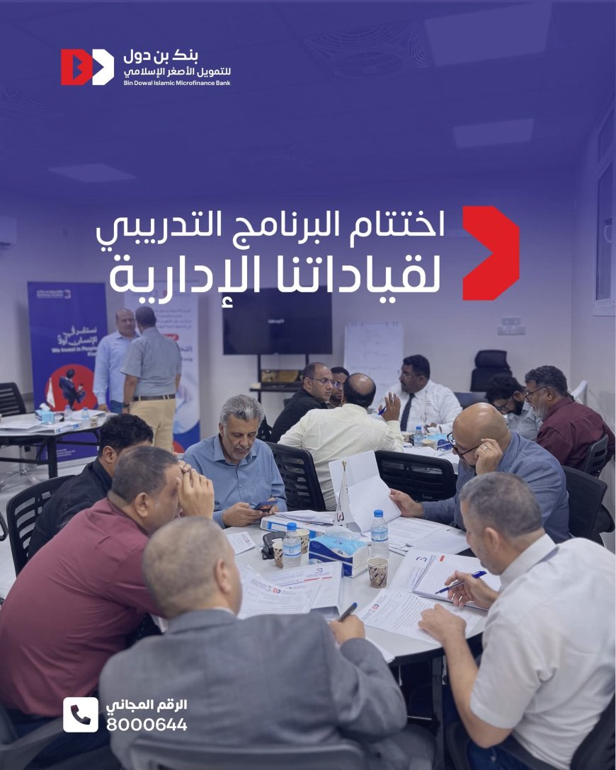 بنك بن دول للتمويل الأصغر الإسلامي يختتم دورة تدريبية متقدمة لتطوير الكادر الإداري