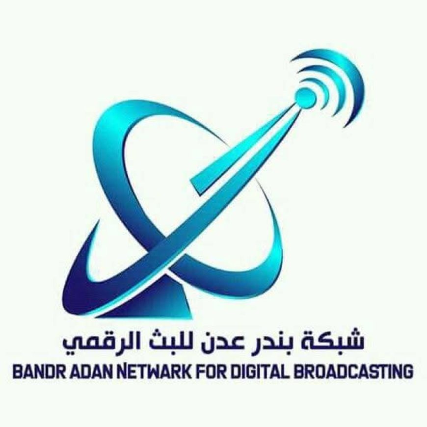 غضب في عدن بسبب سوء خدمة "بندر عدن للبث الرقمي".. آلاف المشتركين يشتكون ويدعون للمقاطعة