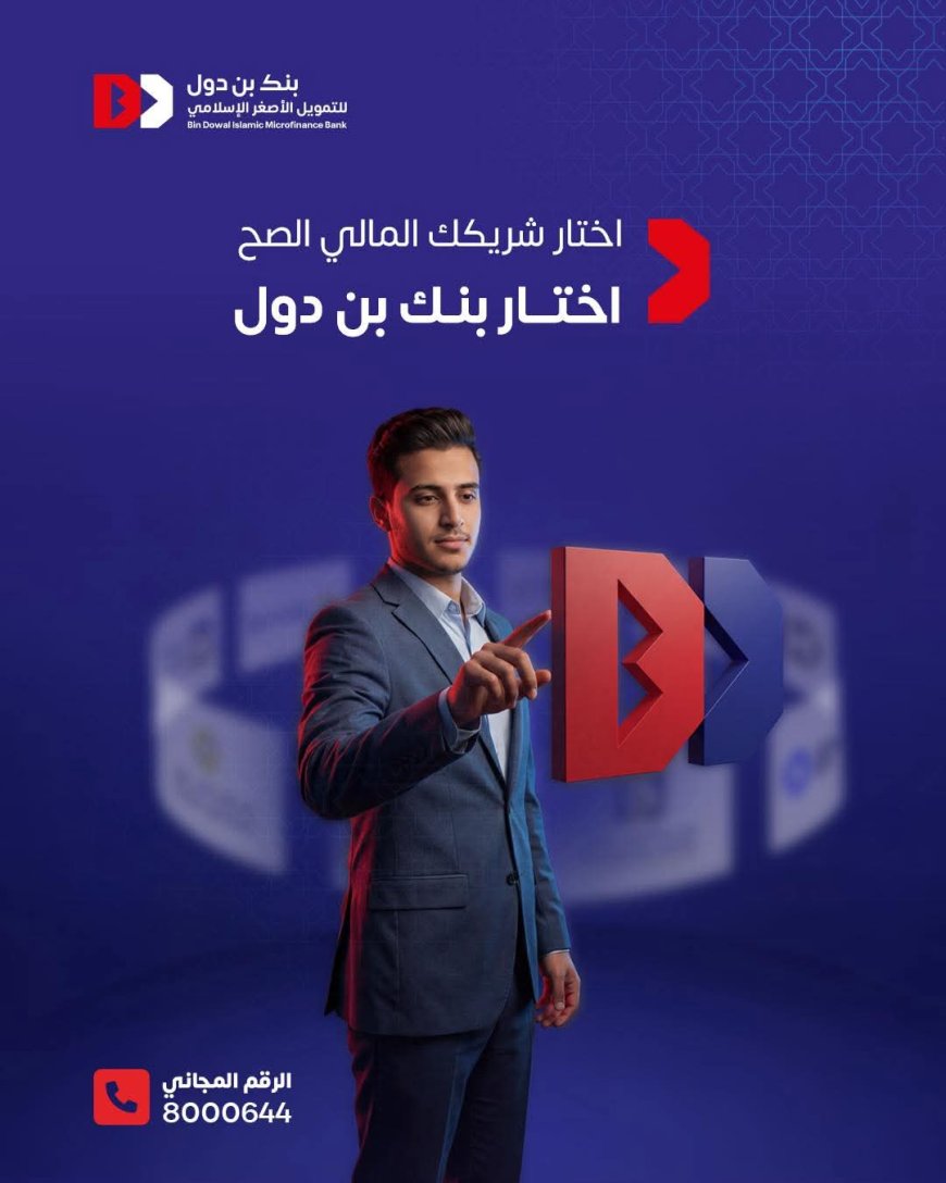 بنك بن دول: شراكة مصرفية تقوم على الثقة وحلول مالية تنمو مع عملاءه