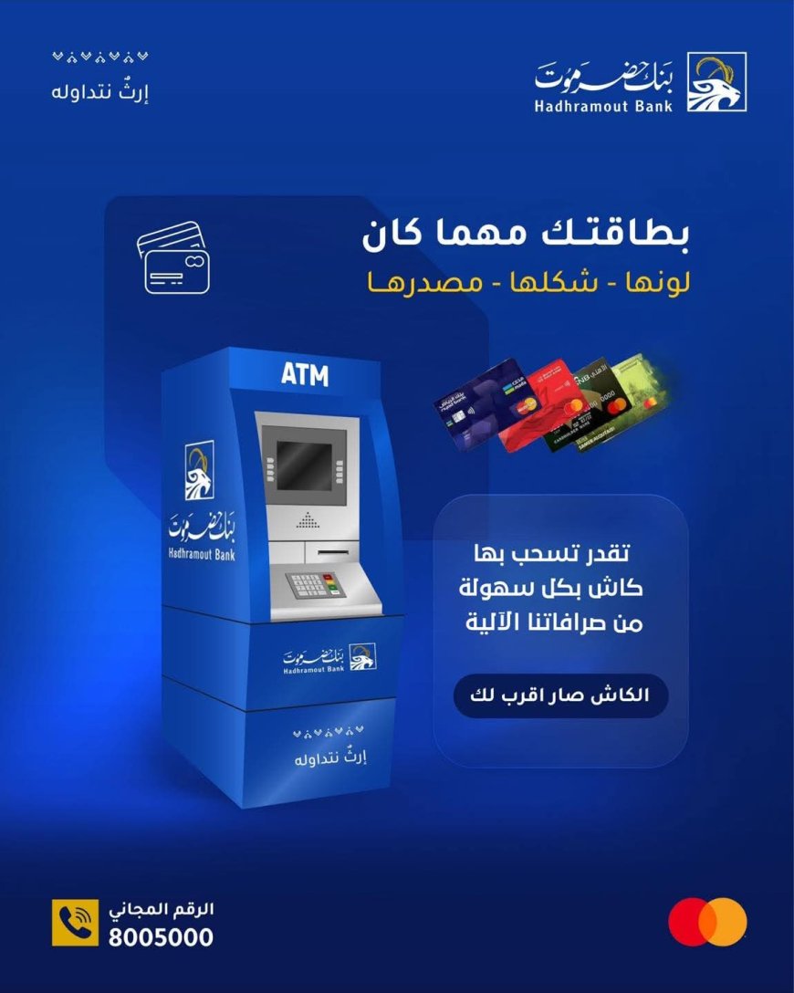 الكاش أقرب إليك من أي وقت… بنك حضرموت يتيح السحب النقدي من صرافاته لجميع البطاقات