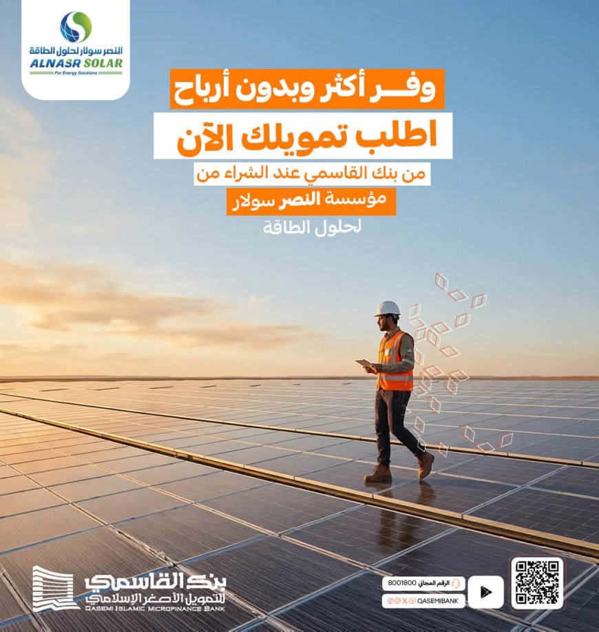 لأول مرة في صنعاء… تقسيط مرن لمدة 12 شهراً بدون أرباح عبر بنك القاسمي والنصر سولار