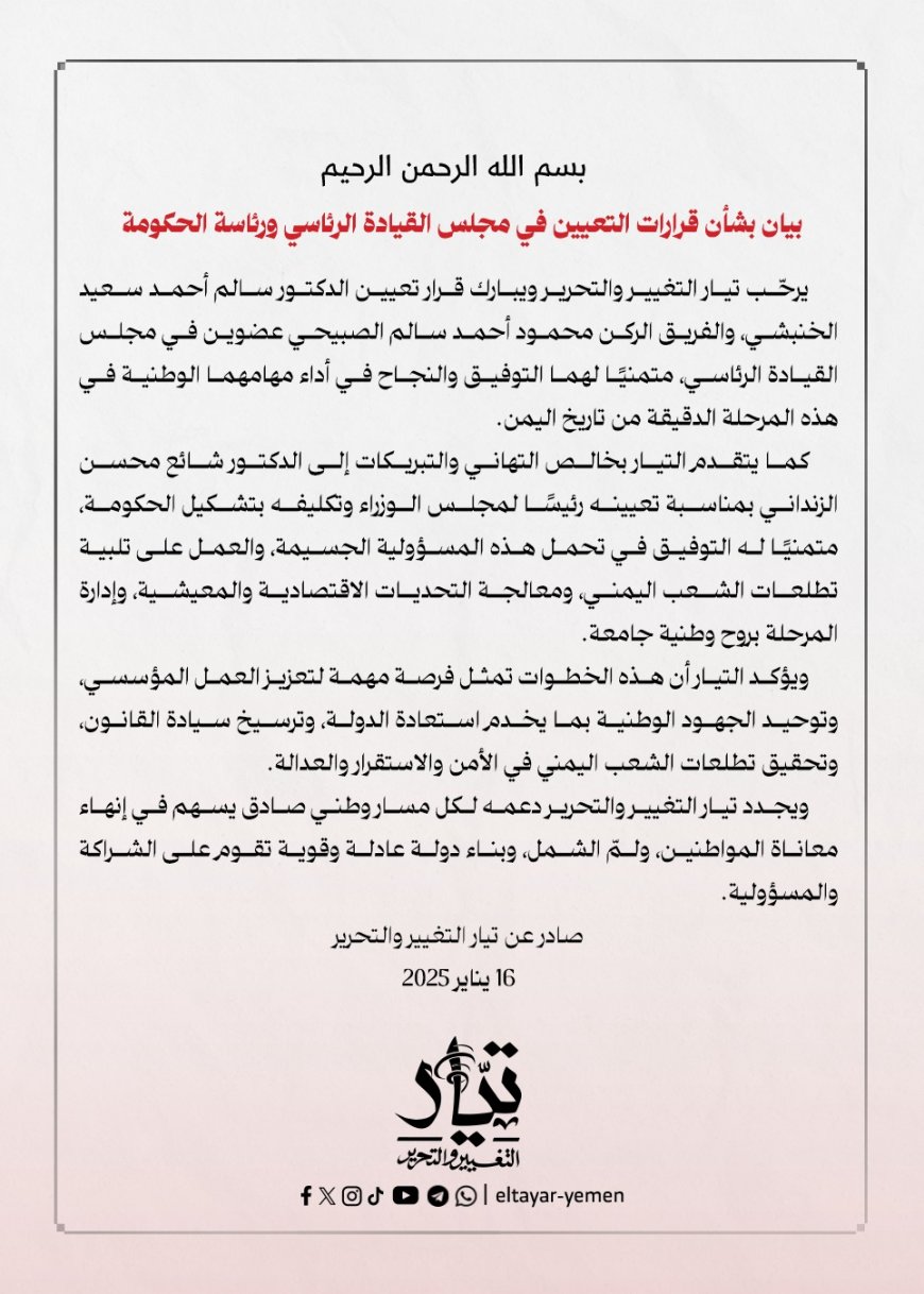 تيار التغيير والتحرير يرحّب بقرارات تعيين الصبيحي والخنبشي أعضاء في مجلس القيادة الرئاسي والزنداني رئيس للحكومة....