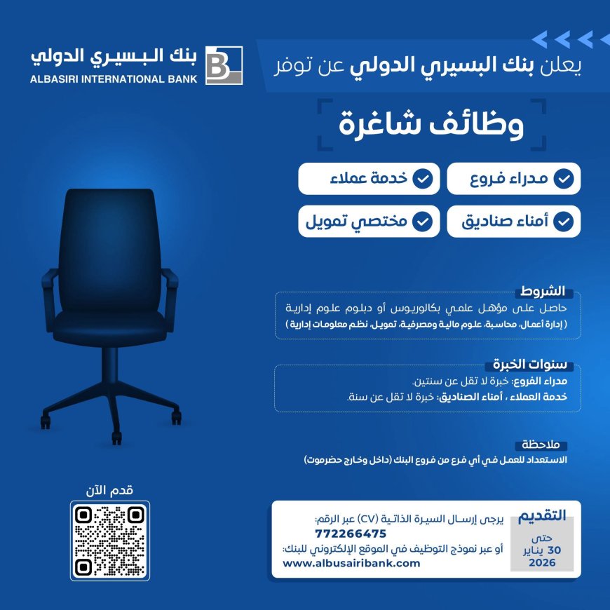 بنك البسيري الدولي يعلن فتح باب التوظيف لعدد من الوظائف المصرفية