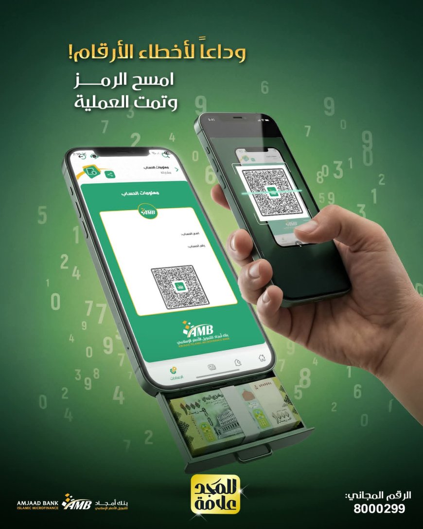 بنك أمجاد للتمويل الأصغر الإسلامي: خدمة الإيداع عبر QR لتجربة مصرفية أسرع وأكثر أماناً