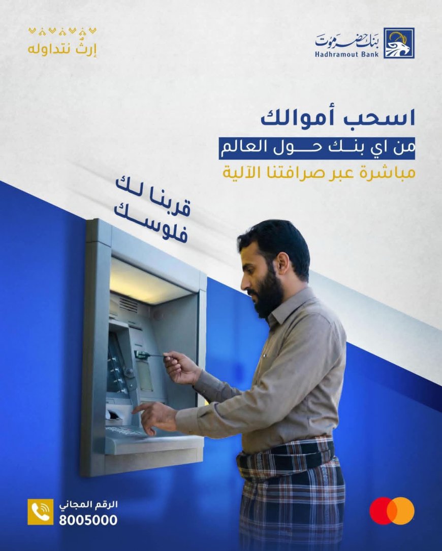 بنك حضرموت يوسّع خدماته الدولية للسحب من أي بنك حول العالم عبر صرافاته الآلية
