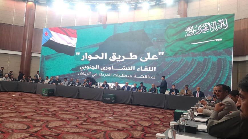 عاجل: يحدث الآن..انطلاق اللقاء التشاوري الجنوبي «على طريق الحوار» في الرياض