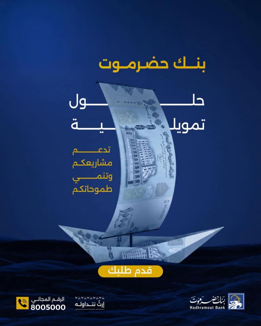بنك حضرموت يطلق حلولًا تمويلية مبتكرة لدعم المشاريع وتنمية الطموحات