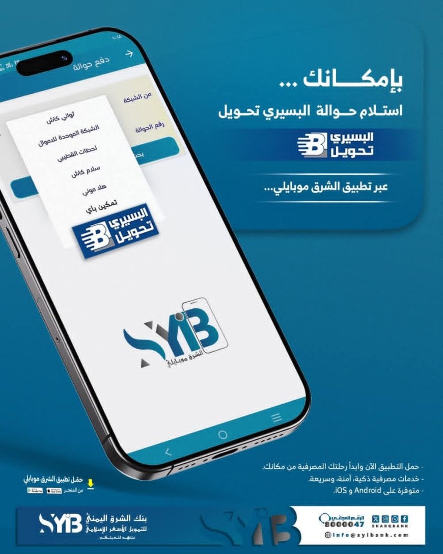 بهذه الخطوات..بنك الشرق اليمني يسهّل استلام “البسيري تحويل” عبر تطبيق الشرق موبايلي