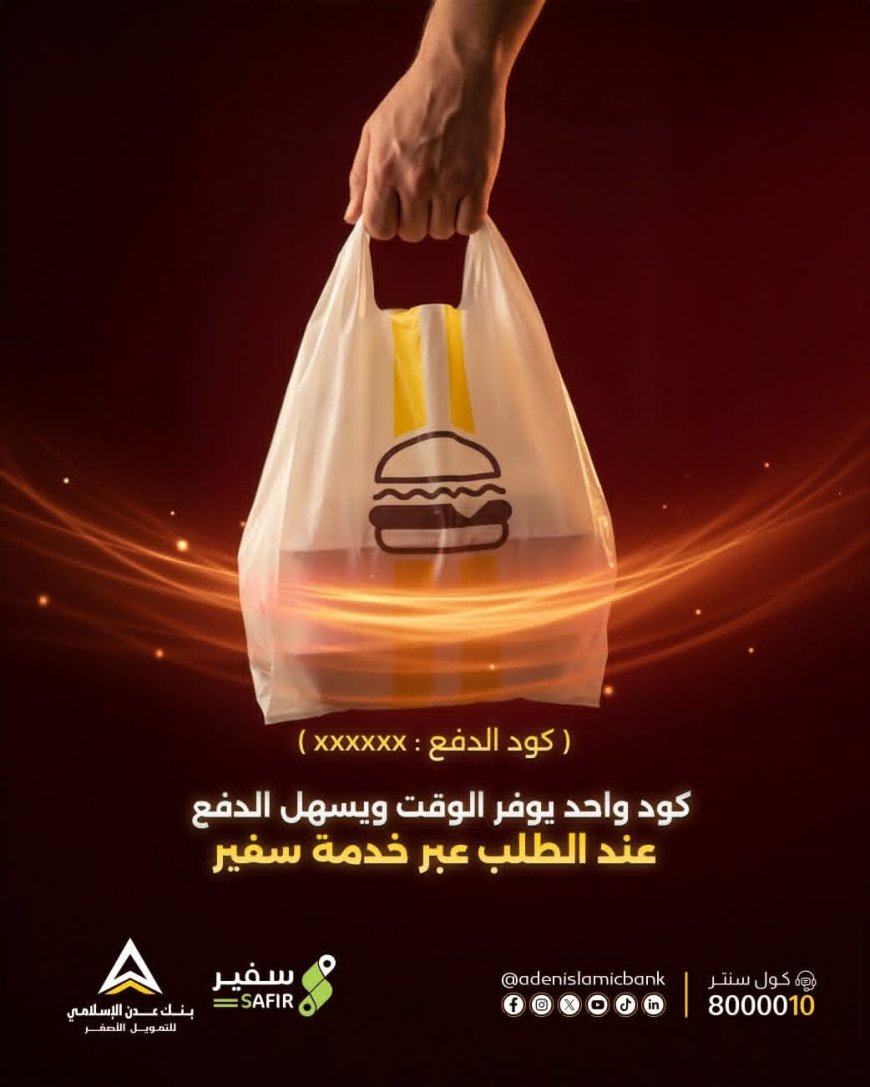 بنك عدن الإسلامي يطلق خدمة دفع ذكية عبر كود موحّد لتسهيل الطلبات الإلكترونية