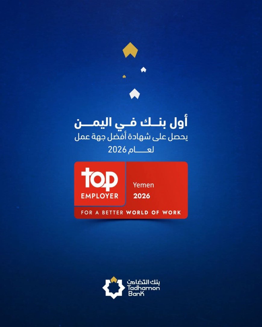 كأول بنك يمني يحصل على هذه الشهادة..شوقي أحمد هائل سعيد: فخورون بالاعتراف العالمي ببنك التضامن كأفضل مكان للعمل