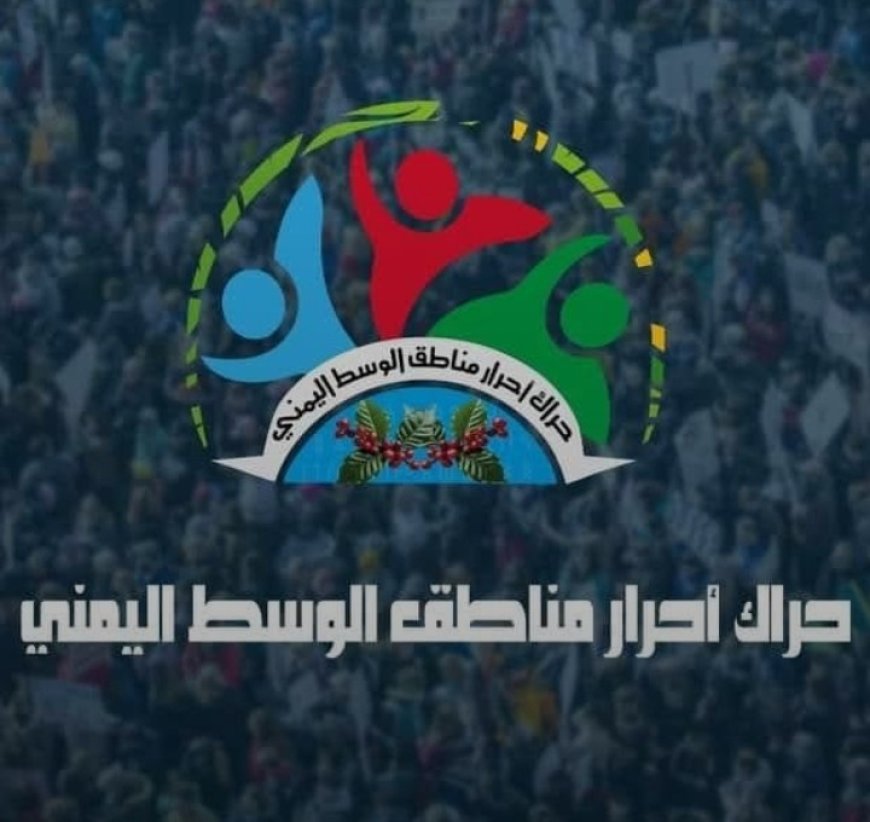 حراك وسط اليمن يدعوا مجلس القيادة  والمملكة للتعامل مع قضية الوسط وتهامة كتعاملهم مع قضية الجنوب...