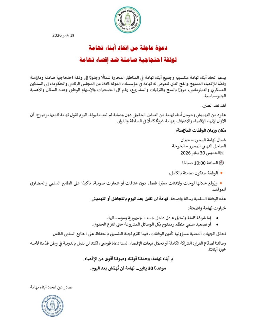 اتحاد أبناء تهامة يدعو إلى وقفة احتجاجية صامتة ضد إقصاء تهامة....