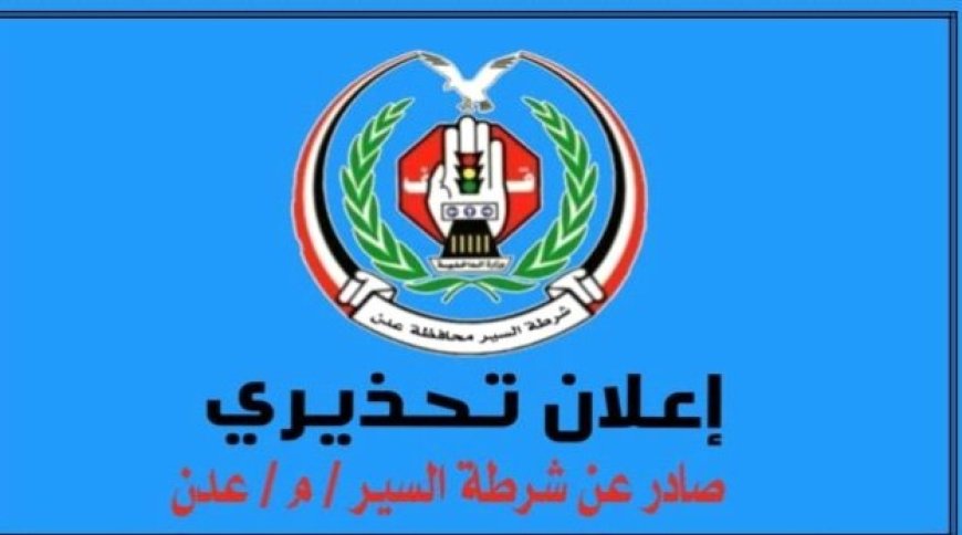 تحذير هام من شرطة السير في العاصمة عدن لسائقي السيارات...