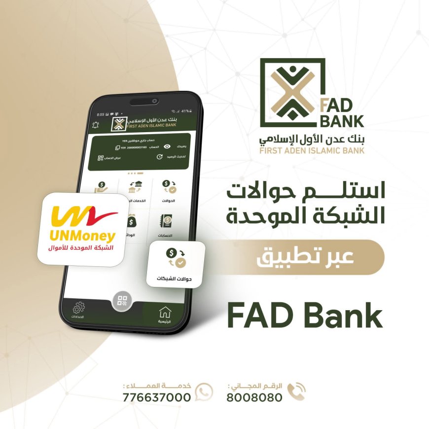 بنك عدن الأول الإسلامي يطلق خدمة استلام حوالات الشبكة الموحدة عبر تطبيقه البنكي الجديد