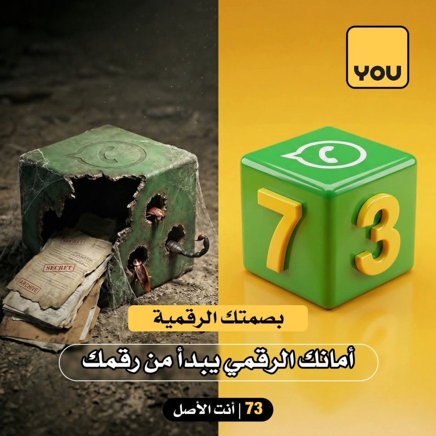 شركة YOU تحذّر: الأرقام غير النشطة على واتساب قد تقود إلى الاختراق والابتزاز