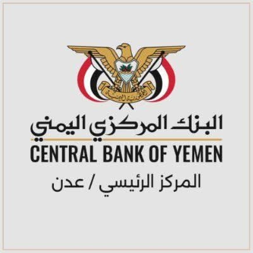 تساؤلات حول دور البنك المركزي اليمني في عدن  لحماية البنوك المنقولة إلى عدن من الابتزاز وحجب التطبيقات