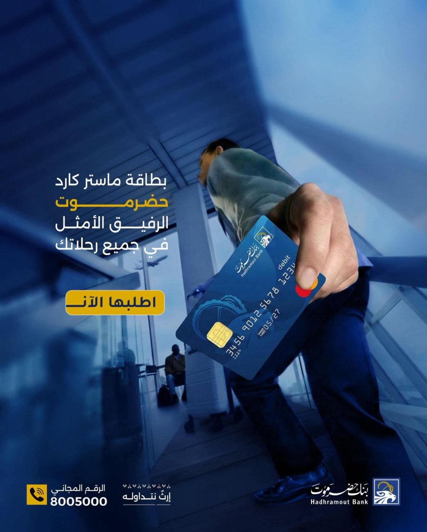 بنك حضرموت يروّج لبطاقة ماستر كارد كخيار آمن وذكي للمسافرين
