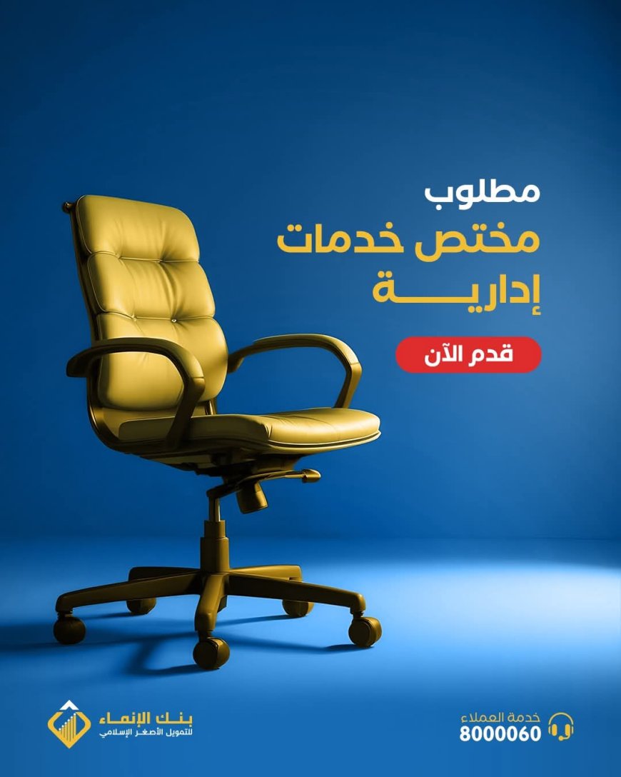 بنك الإنماء يعلن عن وظيفة شاغرة بعدن لتعزيز كوادره الإدارية