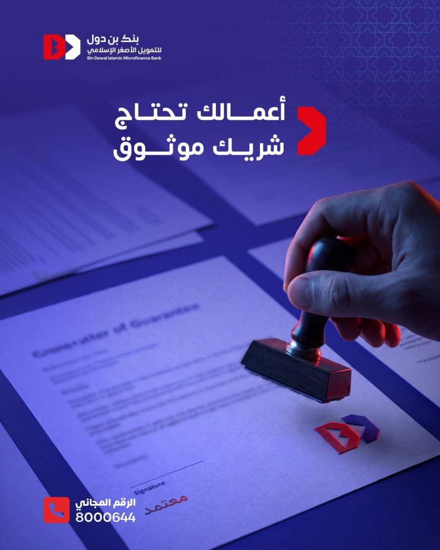 بنك بن دول يبرز خطابات الضمان كحل موثوق لتعزيز ثقة الشركاء