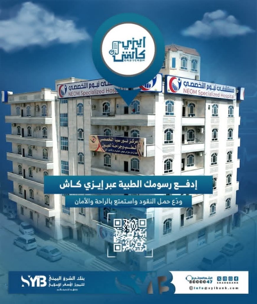 بنك الشرق اليمني يطلق عرضا صحيا حصريا عبر «إيزي كاش» بخصم 10%