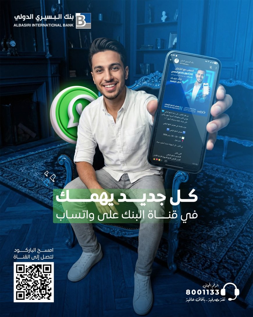 لمتابعة آخر أخباره وعروضه وخدماته المصرفية..بنك البسيري الدولي يدعو عملاءه للانضمام إلى قناته الرسمية على واتساب