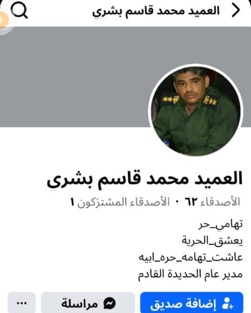 العقيد محمد بشري يحذر من صفحة مزورة تنتحل شخصيته....