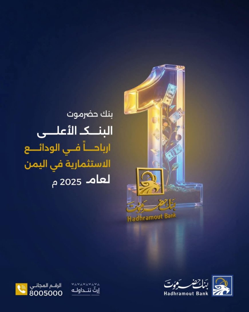 بنك حضرموت يتصدّر البنوك اليمنية في أرباح الودائع الاستثمارية لعام 2025