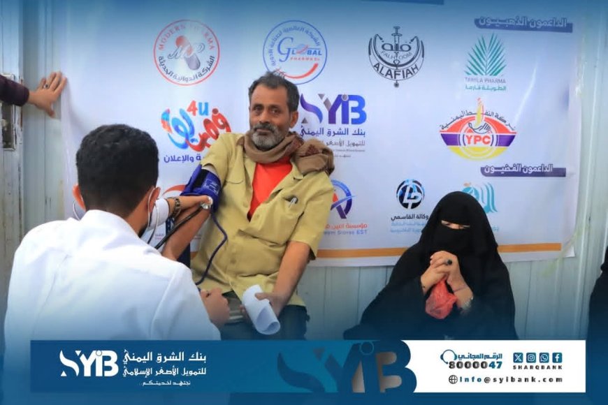 بنك الشرق اليمني يشارك في دعم أول مخيم طبي مجاني للنازحين في مأرب