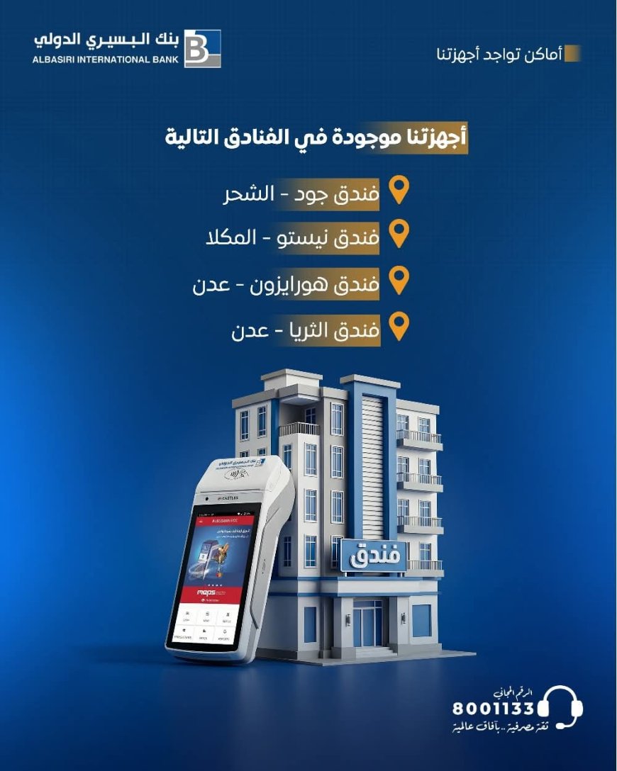 بنك البسيري الدولي يطلق خدمة الدفع الإلكتروني بالفنادق عبر أجهزة POS