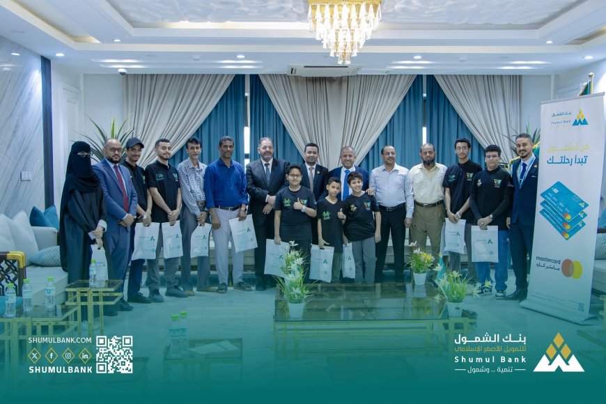 إشادة واسعة بخطوة رائدة… بنك الشمول يكرّم أبطال مدارس النورس المتوجين عالميا في الروبوت والحاسوب      
