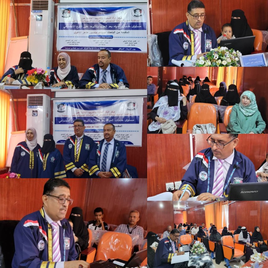 الباحث مساعد منصور الأغبري يحصد الماجستير بامتياز من جامعة عدن عن رسالته: "مستوى خدمات المياه بعد الحرب وتأثيرها على النوع الاجتماعي بالعاصمة عدن"...