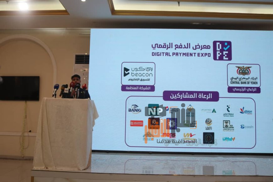 بنك البسيري الدولي يتصدر مشهد التحول الرقمي في افتتاح معرض «سوق من غير كاش» بعدن