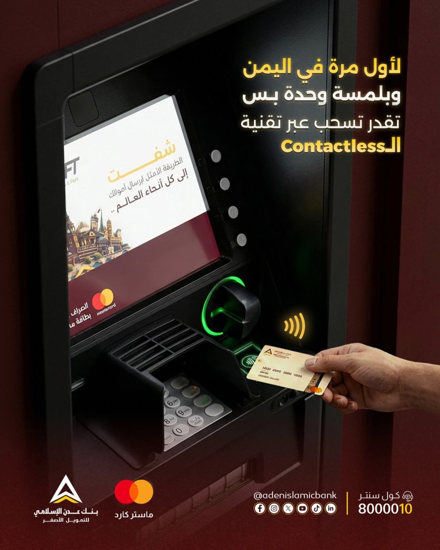 لأول مرة في اليمن..بنك عدن الإسلامي يطلق خدمة السحب الفوري عبر تقنية Contactless من صرافاته الآلية
