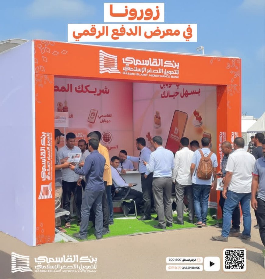 بنك القاسمي يطرح “إنفينيتي كارد” مجانًا في معرض الدفع الرقمي بعدن