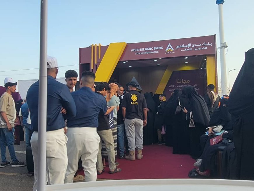 يحدث الان:إقبال جماهيري واسع على ركن بنك عدن الإسلامي في معرض الدفع الرقمي بعدن   