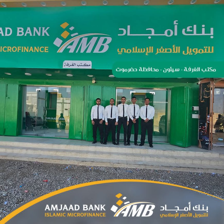 بنك أمجاد يواصل مسيرة التوسع ويعزز حضوره بافتتاح فرعين جديدين في حضرموت