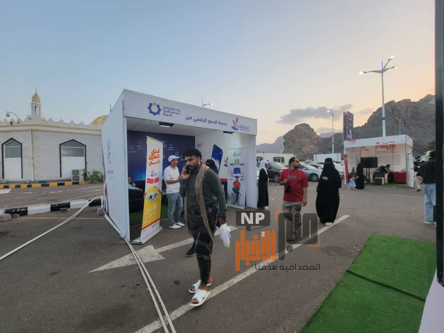 يحدث الان..بنك التضامن يتصدر المشهد الرقمي وسط إقبال جماهيري لافت في معرض الدفع الرقمي بعدن