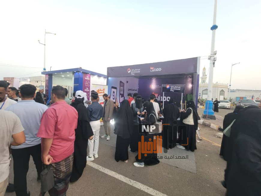 بنك بن دول للتمويل الأصغر الإسلامي يجذب الزوار بخدمات رقمية مبتكرة في معرض عدن