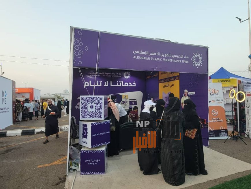 ازدحام متواصل على ركن بنك الكريمي للتمويل الأصغر الإسلامي في اليوم الرابع من المعرض