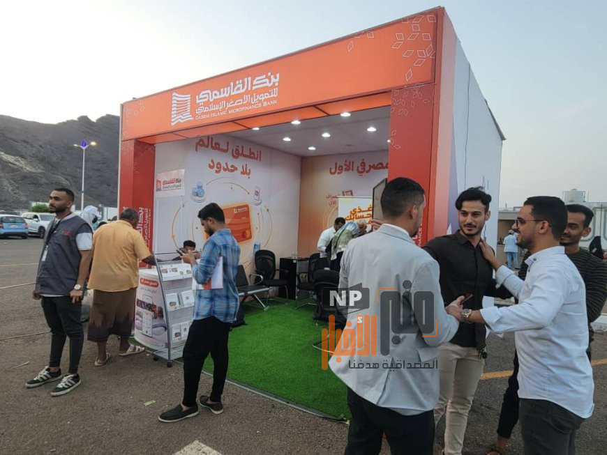البنك القاسمي للتمويل الأصغر الإسلامي يحقق حضورا قويا وسط اهتمام جماهيري متزايد