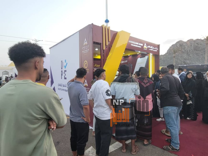 بنك عدن الإسلامي للتمويل الأصغر الإسلامي يخطف اهتمام الزوار في معرض الدفع الرقمي