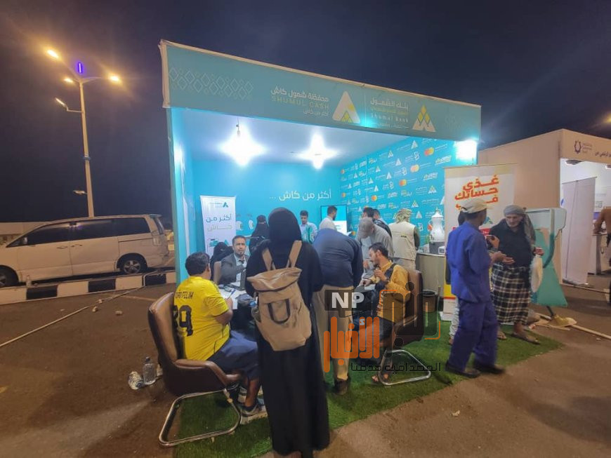 يحدث الان..ازدحام لافت على ركن بنك الشمول يعكس تنامي الثقة بالخدمات الرقمية الإسلامية