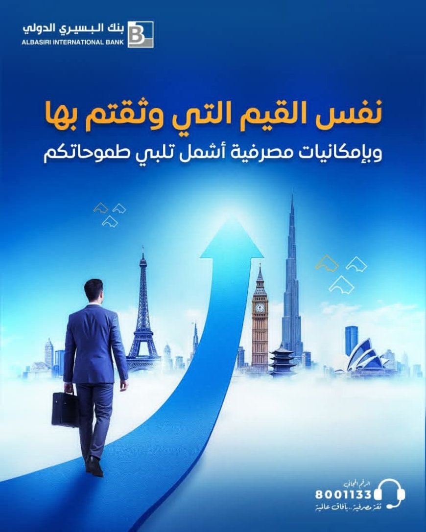 بنك البسيري الدولي: قيم راسخة وحلول متطورة لمستقبل مصرفي أكثر شمولا